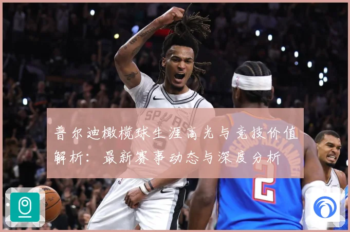 普尔迪橄榄球生涯高光与竞技价值解析：最新赛事动态与深度分析