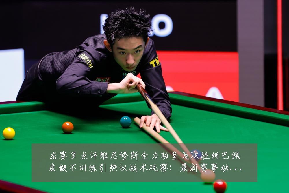龙赛罗点评维尼修斯全力助皇马取胜姆巴佩度假不训练引热议战术观察：最新赛事动态与深度分析