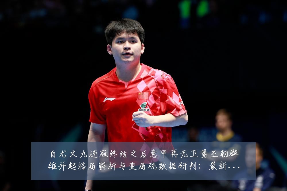 自尤文九连冠终结之后意甲再无卫冕王朝群雄并起格局解析与变局观数据研判:最新赛事动态与深度分析